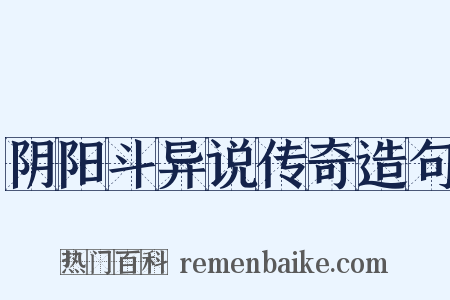 阴阳斗异说传奇造句是什么意思的图片